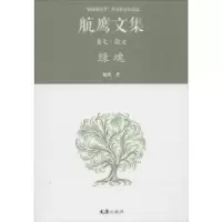 诺森绿魂:航鹰文集(卷七)航鹰著9787549619658文汇出版社