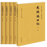 诺森皮锡瑞日记(全5册)(清)皮锡瑞著9787101142907中华书局