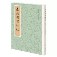 诺森春秋谷梁传注柯劭忞撰9787101144536中华书局