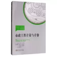 诺森市政工程计量与计价许萍9787564172541东南大学出版社