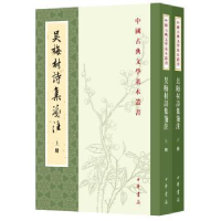 诺森吴梅村诗集笺注(全2册)(清)吴伟业撰9787101145359中华书局