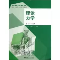 诺森理论力学金江主编9787564140632东南大学出版社