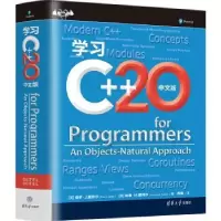 诺森学习C++20:中文版:(美)哈维·M.戴特尔(Harvey M. Deitel)著