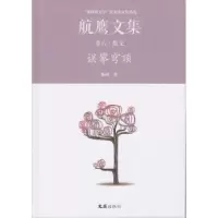 诺森误攀穹顶:航鹰文集(卷六)航鹰著9787549619665文汇出版社
