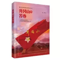 诺森井冈山的答卷凌翼著9787210112587江西人民出版社