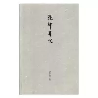 诺森洗牌年代金宇澄著9787549614943文汇出版社