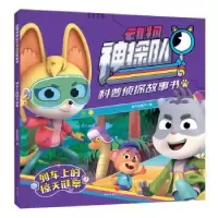 诺森列车上的惊天谜案新天地童书编9787545576573天地出版社