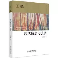 诺森现代俄语句法学杜桂枝著9787301300114北京大学出版社