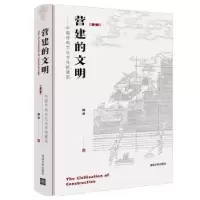 诺森营建的文明柳肃著9787302554110清华大学出版社