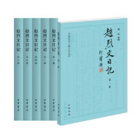 诺森赵烈文日记(全6册)樊昕整理9787101147063中华书局