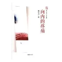 诺森向内的疼痛谢宜兴著9787549614文汇出版社