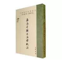 诺森南海寄归内法传校注(唐)义净著9787101143614中华书局