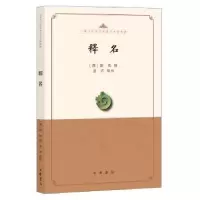 诺森释名(汉)刘熙撰9787101143829中华书局