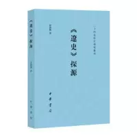 诺森《辽史》探源苗润著787101144215中华书局