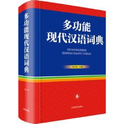 诺森多功能现代汉语词典冯志纯主编9787557906955四川辞书出版社