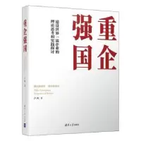 诺森重企强国卢纯著9787302552673清华大学出版社