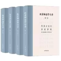诺森尚秉和易学全书(全4册)尚秉和撰9787101146998中华书局