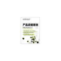 诺森产品战略规划张甲华著97873012清华大学出版社