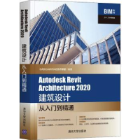 诺森Autodesk Revit Architecture 2020建筑设计从入门到精通