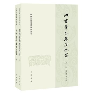 诺森四书章句集注今译(全二册)(宋)朱熹撰9787101146462中华书局