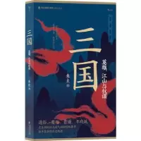 诺森三国:英雄、江山与权谋朱良著9787556711338海峡书局