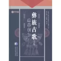诺森彝族古歌:下集王继超,明主编9787541215759贵州民族出版社