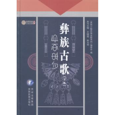 诺森彝族古歌:下集王继超,明主编9787541215759贵州民族出版社