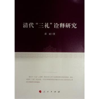 诺森清代“三礼”诠释研究潘斌著9787010507人民出版社