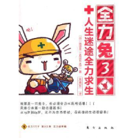 诺森全力兔:3:全力求生篇Ikeda Kei著9787506038300东方出版社