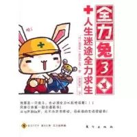 诺森全力兔:3:全力求生篇Ikeda Kei著9787506038300东方出版社