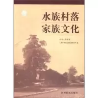 诺森水族村落家族文化石国义9787541214547贵州民族出版社