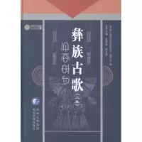 诺森彝族古歌:上集王继超,明主编9787541215742贵州民族出版社