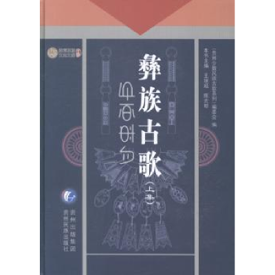 诺森彝族古歌:上集王继超,明主编9787541215742贵州民族出版社