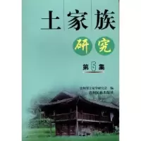 诺森土家族研究:第5集陈国安主编9787541215056贵州民族出版社