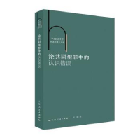 诺森论共同犯罪中的认识错误叶琦著9787208163720上海人民出版社