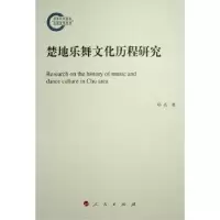 诺森楚地乐舞文化历程研究杨名著9787010257242人民出版社