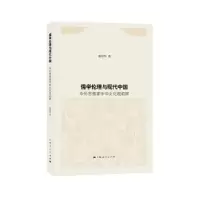 诺森儒学伦理与现代中国陈泽环著9787208163331上海人民出版社