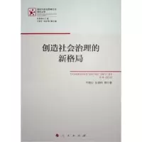 诺森创造社会治理的新格局齐艳红,张保伟9787010250137人民出版社