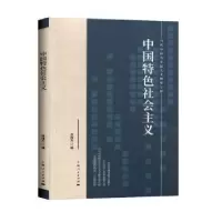 诺森中国特色社会主义张维为编9787208160033上海人民出版社