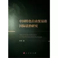 诺森中国特色自由贸易港国际法治研究周阳著9787010071人民出版社