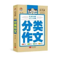 诺森分类作文王伟营主编9787510154331中国人口出版社
