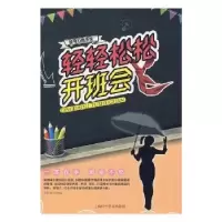 诺森轻轻松松开班会曾智惠改编9787542771988上海科学普及出版社