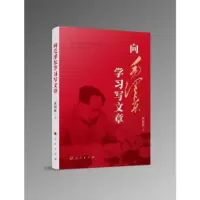 诺森向毛学习写文章欧阳辉著9787010258744人民出版社
