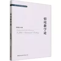 诺森情境教学论吕国光著9787522711362中国社会科学出版社