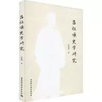 诺森吕祖谦史学研究程源源著9787522719443中国社会科学出版社