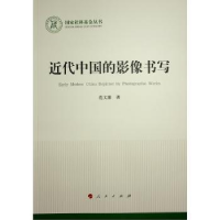 诺森近代中国的影像书写范文霈著9787010253251人民出版社