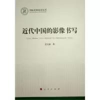 诺森近代中国的影像书写范文霈著9787010253251人民出版社