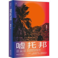 诺森嘘托邦姜丰著9787221174772贵州人民出版社