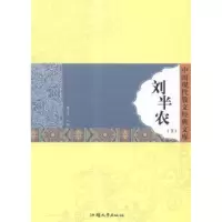 诺森刘半农(上下)黄勇主编9787565812132汕头大学出版社