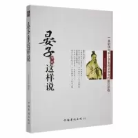 诺森晏子原来这样说姜正成编著9787511324450中国华侨出版社